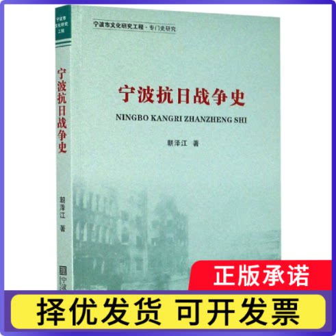宁波抗日战争史朝泽江著9787552639131宁波出版社书籍\/杂志\/报纸/儿童读物/童书/儿童文学