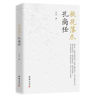 社书籍 中国史 杂志 历史 中国通史 报纸 桃花落尽孔尚任古风著9787523406441团结出版