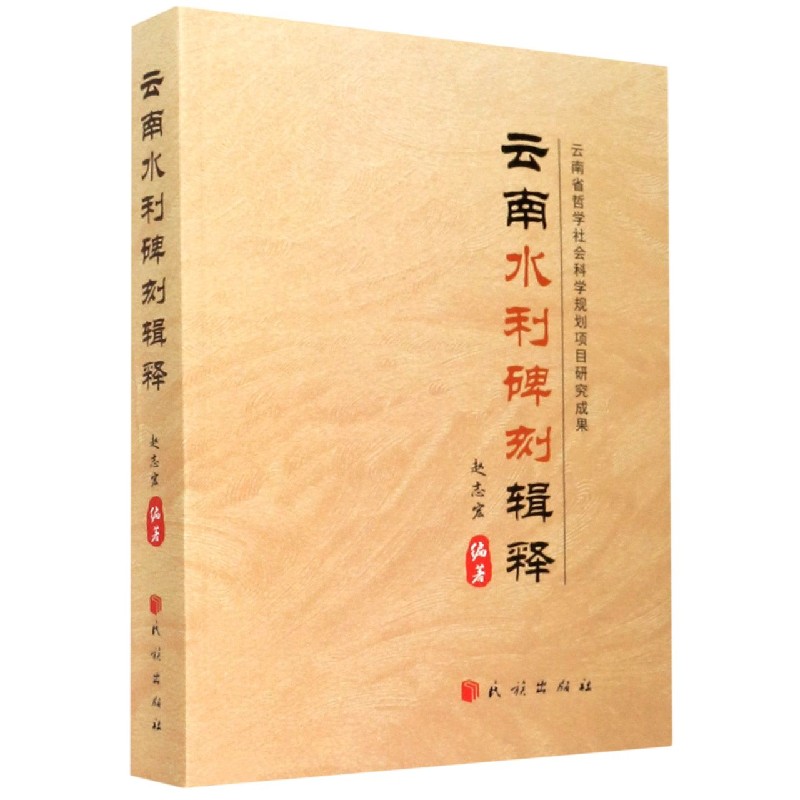 云南水利碑刻辑释编者:赵志宏|责编:杨蜀艳//张海燕9787105159475民族书籍\/杂志\/报纸/艺术/书法、篆刻（新）