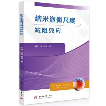 纳米泡微尺度减阻效应卢艳,王超,张镐9787577205953华中科技大学出版社书籍\/杂志\/报纸/工业/农业技术/工业技术