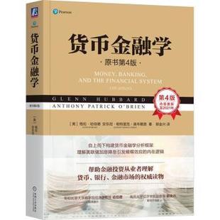 Anthony 著9787111739371 格伦·哈伯德 Brien Patrick 安东尼·帕特里克·奥布赖恩 Hubbard Glenn 美 货币金融学