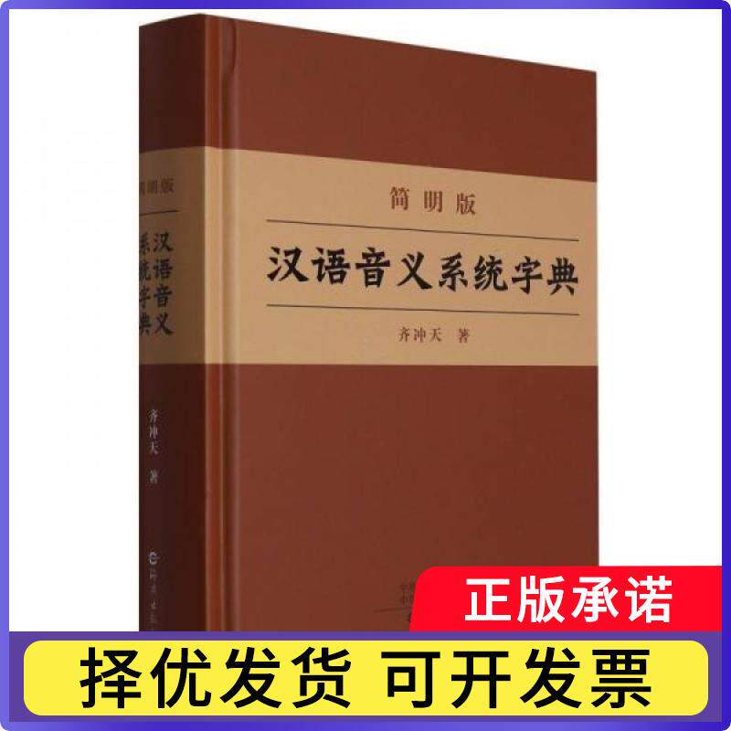 简明版汉语音义系统字典齐冲天著9787535086976海燕出版社书籍\/杂志\/报纸//教材/教辅//中学教辅