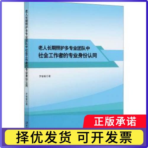 老人长期照护多专业团队中社会工作者的专业身份认同罗敏敏9787513065290知识产权出版社有限责任公司