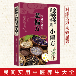 官方正版 流传很久的民间实用小偏方中国医书大全老偏方食补中药方剂中医书籍土单方小方子治大病民间祖传秘方