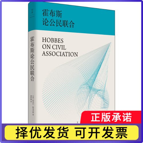 霍布斯论公民联合[英] 迈克尔·奥克肖特9787208202795上海人民书籍\/杂志\/报纸/哲学和宗教/外国哲学