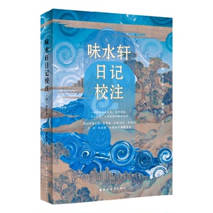 味水轩日记校注(明) 李日华著;屠友祥校注9787547621387上海远东书籍\/杂志\/报纸/文学/中国古代随笔
