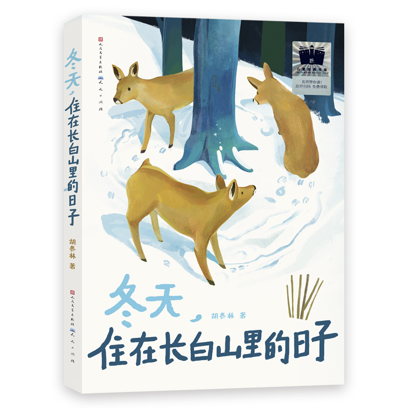 冬天,住在长白山里的日子胡冬林/著9787501621835天天书籍\/杂志\/报纸/儿童读物/童书/儿童文学