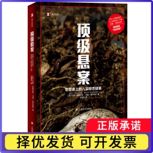 悬案译文纪实）[美]约翰.道格拉斯 马克.奥尔谢克著 邓海平 译9787532779925上海译文