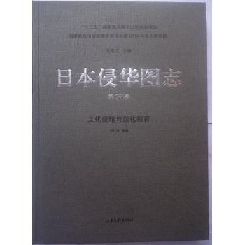 日本侵华图志:第22卷:文化侵略与奴化教育齐红深 编著9787547414774山东画报出版社书籍\/杂志\/报纸/历史/中国史/中国通史