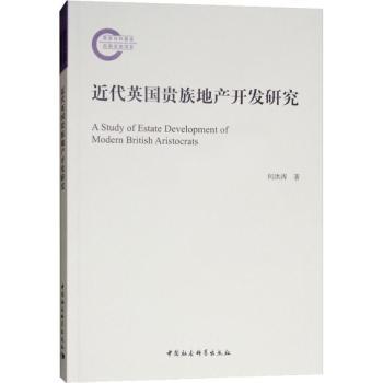 近代英国贵族地产开发研究何洪涛著9787520322591中国社会科学出版社书籍\/杂志\/报纸/经济/国内贸易经济