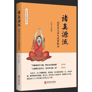 诸真源流——历代真人养生诀要辑录曾庆余9787516930281华龄书籍\/杂志\/报纸/文化/信息与知识传播/中国文化/民俗