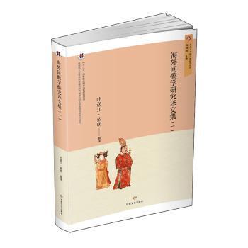海外回鹘学研究译文集(1)吐送江·依明编译9787549028603甘肃文化出版社书籍\/杂志\/报纸/历史/地方史志/民族史志