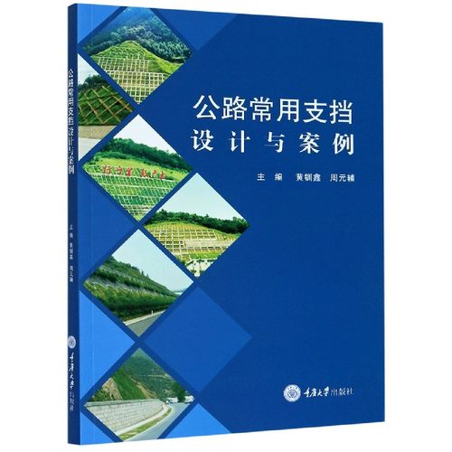 公路常用支挡设计与案例编者:黄钏鑫//周元辅|责编:姜凤9787568920728重庆大学书籍\/杂志\/报纸/工业/农业技术/交通/运输