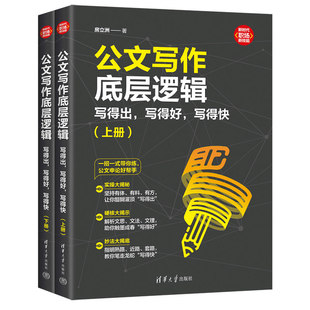 公文写作底层逻辑:写得出写得好写得快房立洲|9787302678052清华大学书籍\/杂志\/报纸//教材/教辅//教材/大学教材