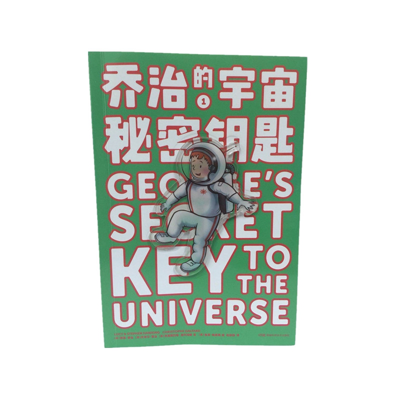 乔治的宇宙:乔治的宇宙:秘密钥匙(英)露西·霍金(英)史蒂夫·霍金 译者 杜欣欣9787571001841湖南科技出版社
