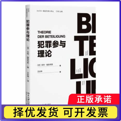 犯罪参与理论(德)京特·雅各布斯(Günther Jakobs)著9787301367889北京大学出版社书籍\/杂志\/报纸/法律/学理