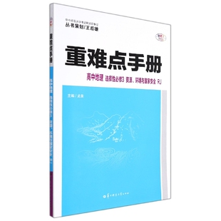 社书籍 杂志 报纸 重难点手册高中地理选择必修3资源 教辅 芳9787562295792华中师范大学出版 教材 中学教辅 环境与安全RJ詹元