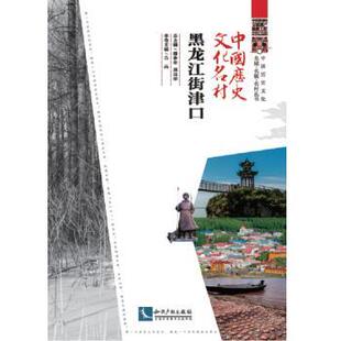 中国历史文化名村-黑龙江街津口潘鲁生,邱运华总主编9787513065658知识产权出版社有限责任公司