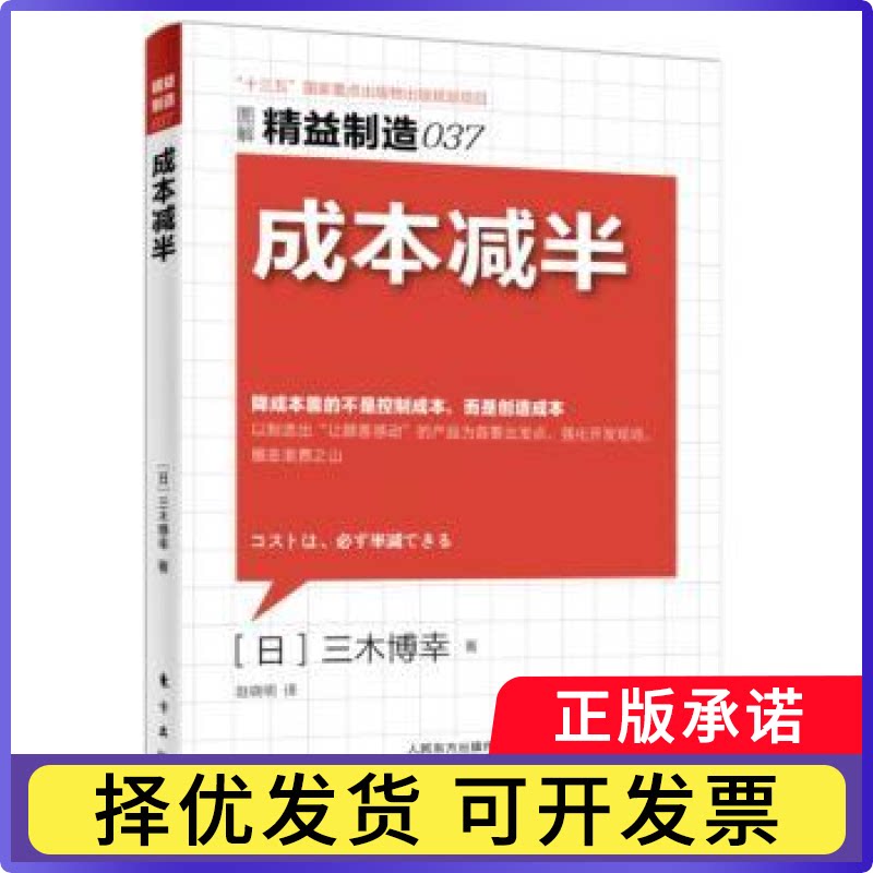 成本减半(日)三木博幸著9787506091657东方出版社书籍\/杂志\/报纸/管理/企业管理图片
