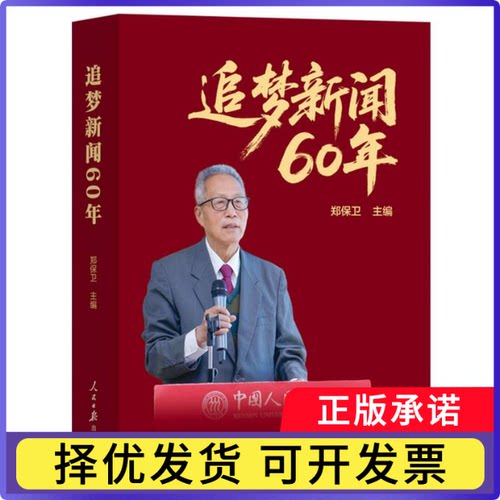 追梦新闻60年编者:郑保卫|9787511591890人民日报书籍\/杂志\/报纸/社会科学/传媒出版