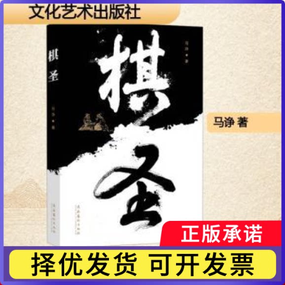 棋圣马诤, 著9787503978715文化艺术出版社书籍\/杂志\/报纸/文学/现代/当代文学