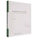 经济 我国商业银行资本监管套利研究李劲娴9787565456206东北财经大学出版 报纸 杂志 金融 社书籍