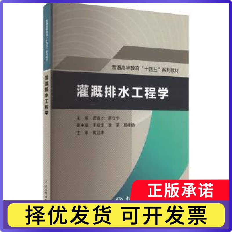 灌溉排水工程学迟道才,蔡守华,王振华,黄冠华 等9787522621227中国水利水电出版社书籍\/杂志\/报纸//教材/教辅//教材/大学教材图片