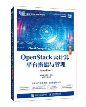 OPENSTACK云计算平台搭建与管理（OPENEULER）（微课版）姚骏屏 何桂兰 著9787115651860人民邮电出版社