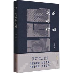 胡竹峰 著9787539666389安徽文艺出版 社书籍 民国 报纸 精装 杂志 文学 腔调