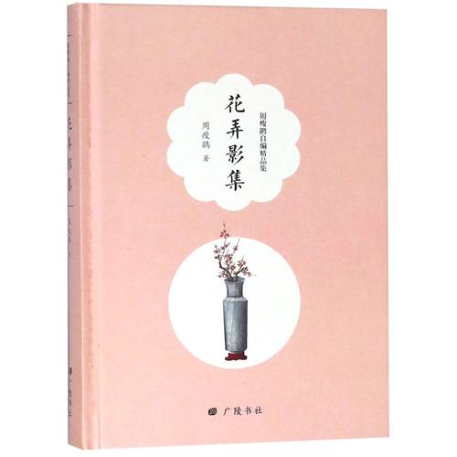 花弄影集(精)/周瘦鹃自编精品集周瘦鹃著9787555411444江苏广陵书社书籍\/杂志\/报纸/文学/中国近代随笔