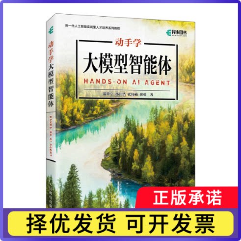动手学大模型智能体温睦宁 林江浩 张伟楠 俞勇9787115686381人民邮电书籍\/杂志\/报纸/科学/科学研究/科学发明研究/创造学