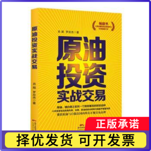 原油实战交易吕超，罗应杰著9787545439533广东经济出版社书籍/杂志/报纸/生活/博彩类书籍