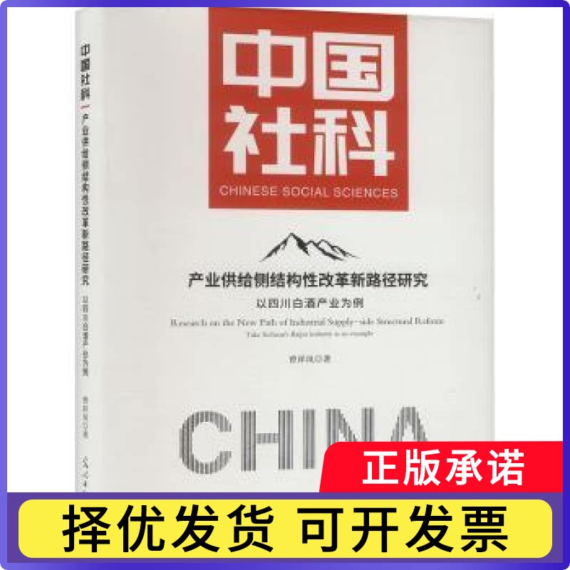 产业供给侧结构改革新路径研究:以四川白酒产业为例曾祥凤著9787519487690光明日报出版社书籍\/杂志\/报纸/经济/经济理论