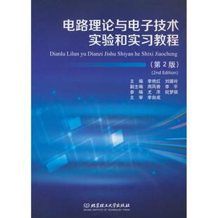 电路理论与电子技术实验和实习教程(第2版)李艳红,刘璐玲9787576342369北京理工大学出版社有限责任公司