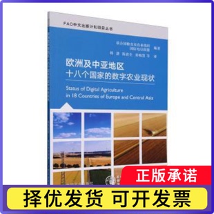 欧洲及中亚地区十八个数字农业现状联合国粮食及农业组织,国际电信联盟编著9787109315549中国农业出版社