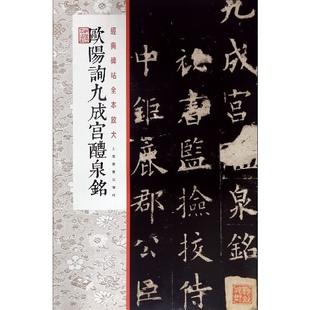 社书籍 杂志 篆刻 经典 字帖书籍 书法 碑帖全本放大本社9787547921197上海书画出版 艺术 欧阳询九成宫醴泉铭 报纸