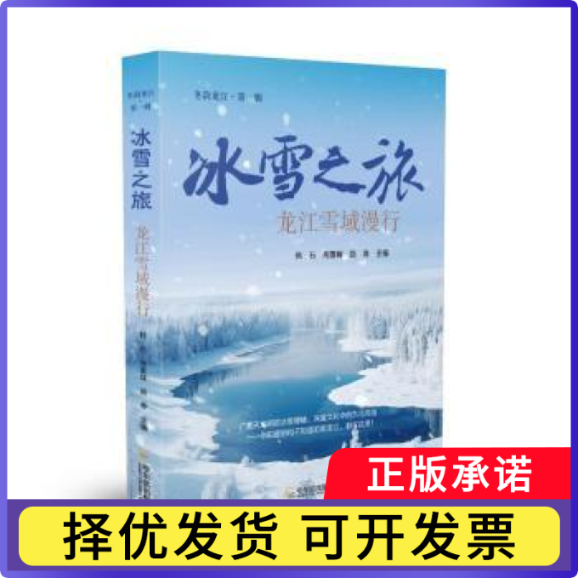 冬韵龙江：冰雪之旅：龙江雪域漫行韩　石，周喜峰，路　春 著9787548483298哈尔滨出版社