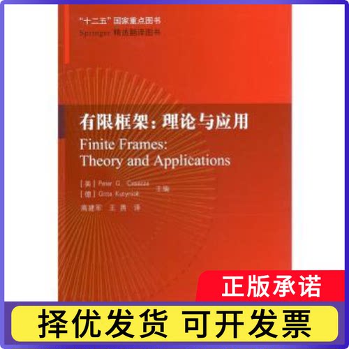 有限框架:理论与应用:theory an ppictons(美)Peter G. Casazza，(德)Gitta Kutyniok主编9787560362120哈尔滨工业大学出版社