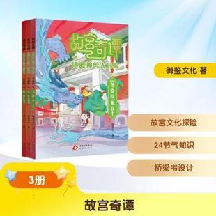 儿童读物 儿童文学 冬 社书籍 杂志 御鉴文化9787200194302北京出版 第四辑 全3册 童书 故宫奇谭 报纸 拯救神兽大冒险