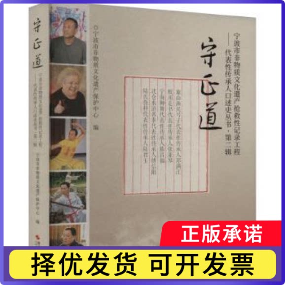 守正道宁波市非物质文化遗产保护中心编9787551448161浙江摄影出版社书籍\/杂志\/报纸/文化/信息与知识传播/世界文化