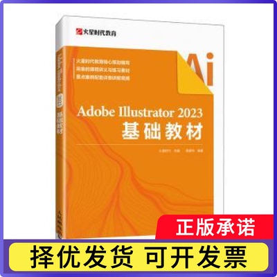 ADOBE ILLUSTRATOR 2023基础教材火星时代 著9787115634139人民邮电出版社书籍\/杂志\/报纸/计算机/网络/图形图像/多媒体（新）