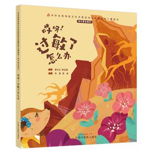 社书籍 杂志 报纸 哎呀 心理类书籍 冯祥主编9787513270618中国医出版 保健 中医养生 过敏了怎么办刘伟