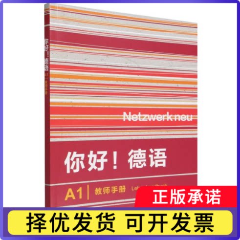你好!德语(A1)(教师手册)安娜·皮拉斯基，卡提娅·威尔特9787521371499外语教研书籍\/杂志\/报纸/外语/语言文字/外语/德语