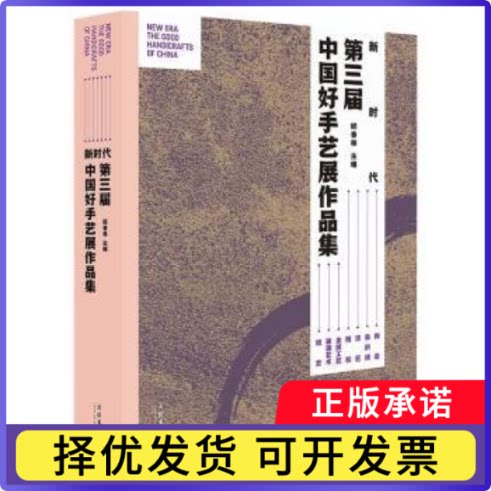 :第三届中国好手艺展作品集:the good handicrafts of China邱春林9787503973376文化艺术出版社书籍\/杂志\/报纸/艺术/艺术