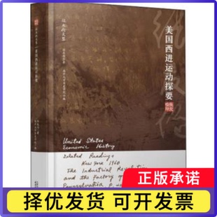 美国西进运动探要张友伦著9787201177953天津人民出版社书籍\/杂志\/报纸/历史/世界史/世界通史