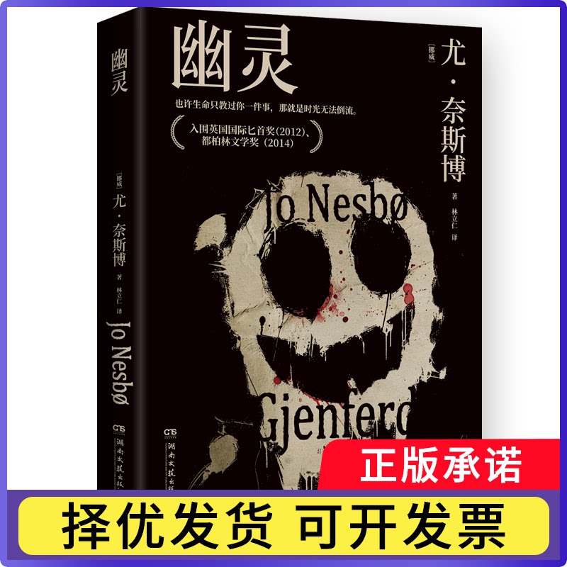 幽灵(挪威)尤·奈斯博|译者:林立仁9787540480790湖南文艺书籍/杂志/报纸/文学/现代/当代文学
