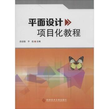 平面设计项目化教程郭弟强，李霞主编9787518905980科学技术文献出版社书籍\/杂志\/报纸/计算机/网络/图形图像/多媒体（新）