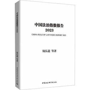 社书籍 2023钱弘道等著9787522726663中国社会科学出版 杂志 报纸 学理 中国法治指数报告 法律 2023