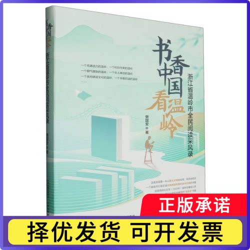 书香中国看温岭：浙江省温岭市全民阅读采风录樊国安|9787574226029天津科技