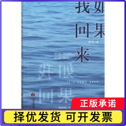 如果我回来刘伟9787509013069当代世界出版社书籍\/杂志\/报纸/小说/科幻小说